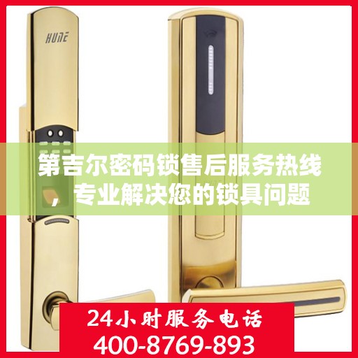 第吉尔密码锁售后服务热线，专业解决您的锁具问题