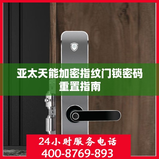 亚太天能加密指纹门锁密码重置指南