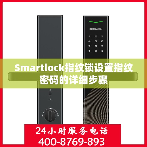 Smartlock指纹锁设置指纹密码的详细步骤