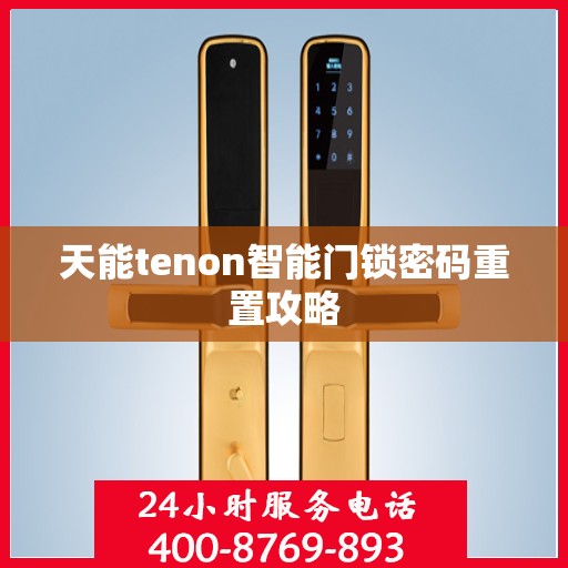 天能tenon智能门锁密码重置攻略
