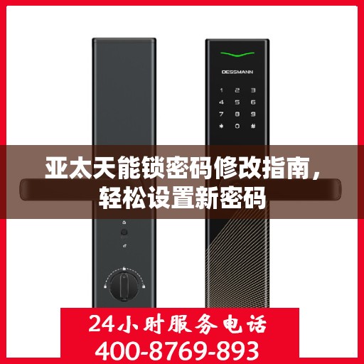 亚太天能锁密码修改指南，轻松设置新密码