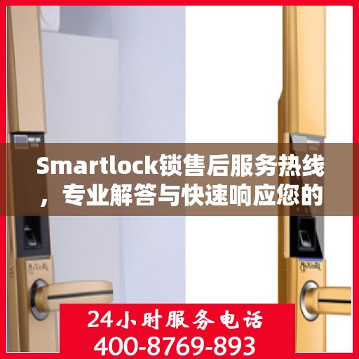 Smartlock锁售后服务热线，专业解答与快速响应您的锁具问题
