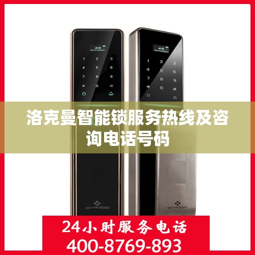 洛克曼智能锁服务热线及咨询电话号码