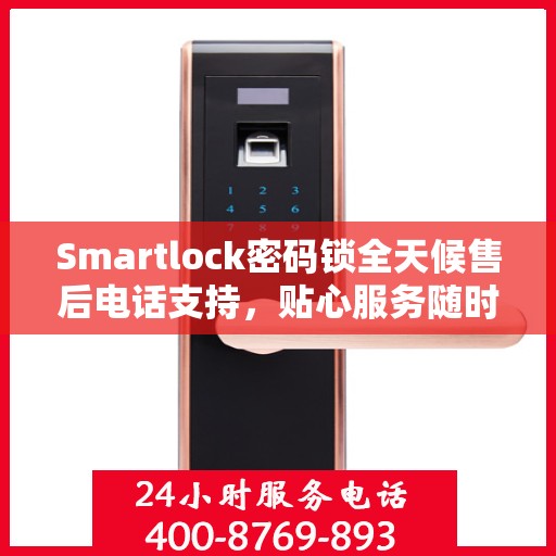 Smartlock密码锁全天候售后电话支持，贴心服务随时在线