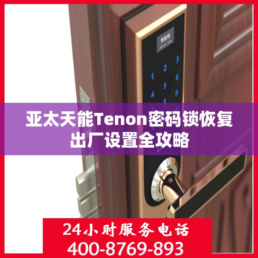 亚太天能Tenon密码锁恢复出厂设置全攻略