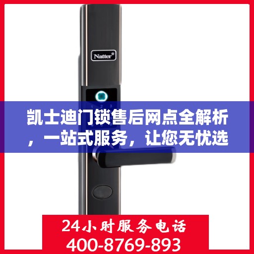 凯士迪门锁售后网点全解析，一站式服务，让您无忧选购！