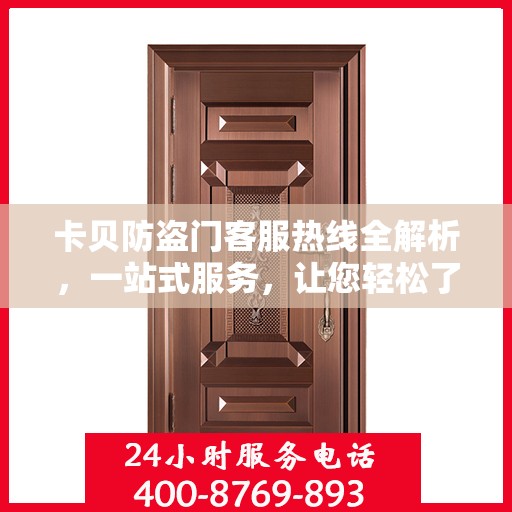 卡贝防盗门客服热线全解析，一站式服务，让您轻松了解无忧！