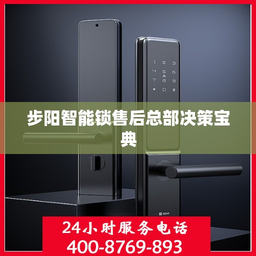 步阳智能锁售后总部决策宝典