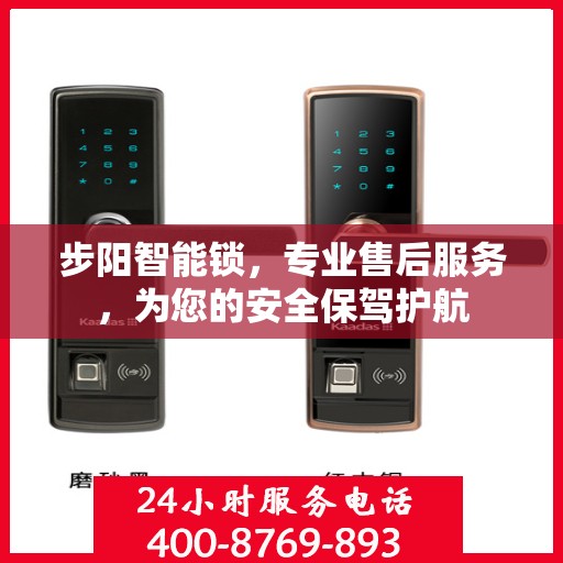 步阳智能锁，专业售后服务，为您的安全保驾护航