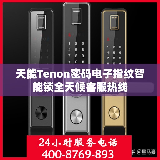 天能Tenon密码电子指纹智能锁全天候客服热线