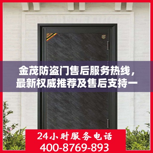 金茂防盗门售后服务热线，最新权威推荐及售后支持一览