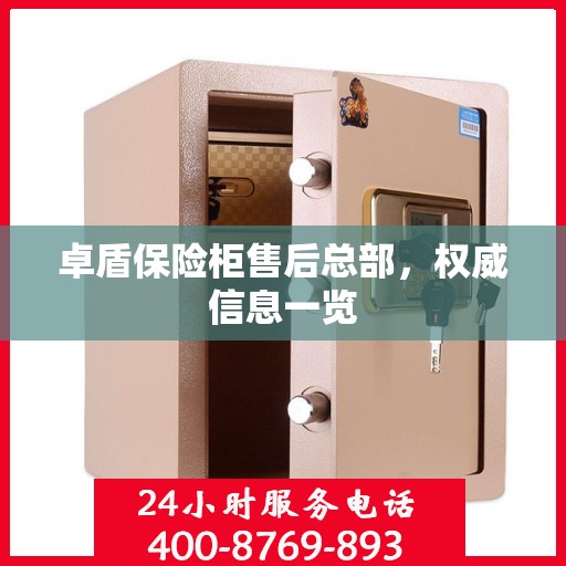 卓盾保险柜售后总部，权威信息一览