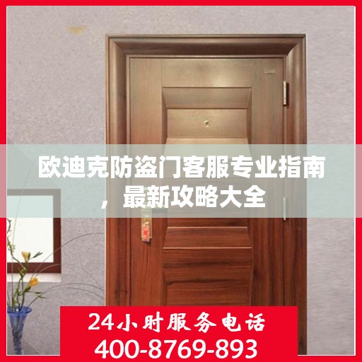 欧迪克防盗门客服专业指南，最新攻略大全