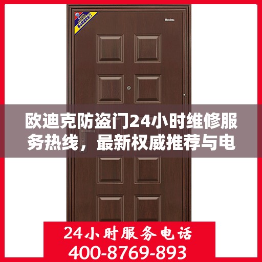 欧迪克防盗门24小时维修服务热线，最新权威推荐与电话指南