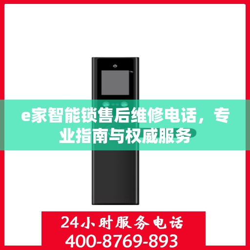 e家智能锁售后维修电话，专业指南与权威服务