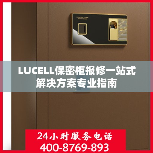 LUCELL保密柜报修一站式解决方案专业指南