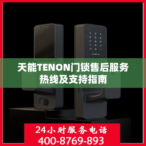天能TENON门锁售后服务热线及支持指南