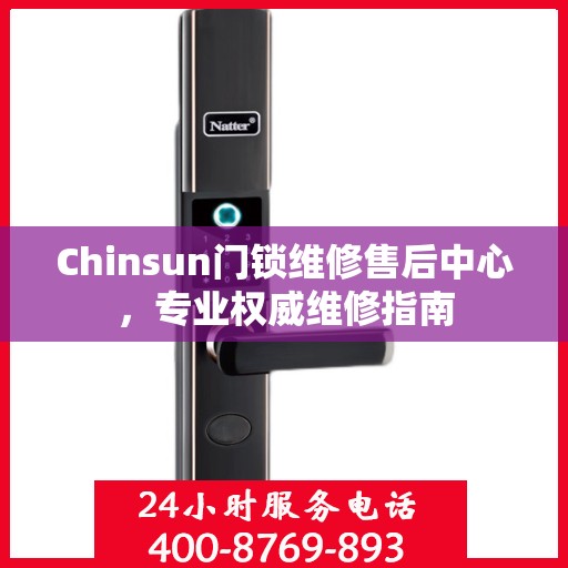 Chinsun门锁维修售后中心，专业权威维修指南