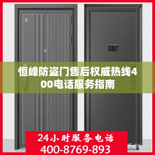 恒峰防盗门售后权威热线400电话服务指南