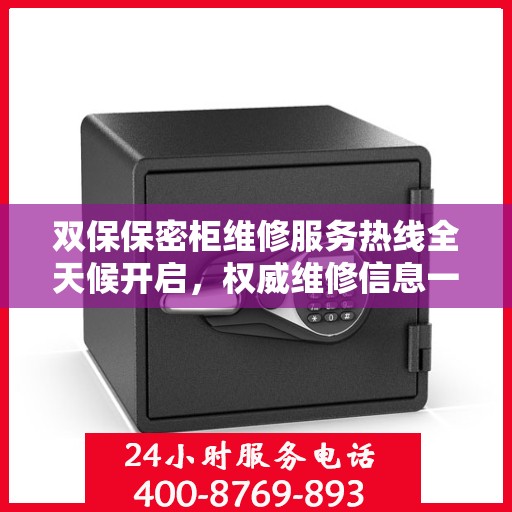 双保保密柜维修服务热线全天候开启，权威维修信息一览