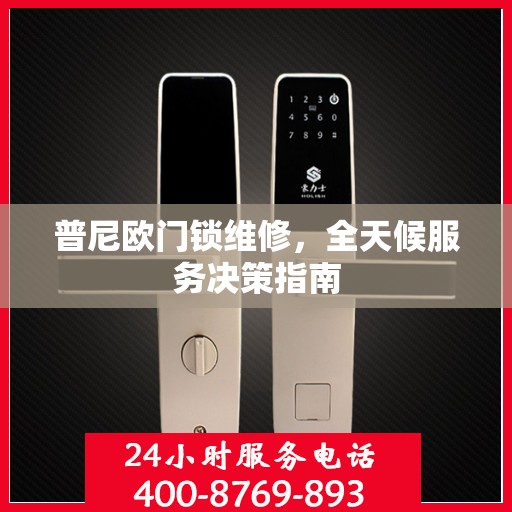 普尼欧门锁维修，全天候服务决策指南