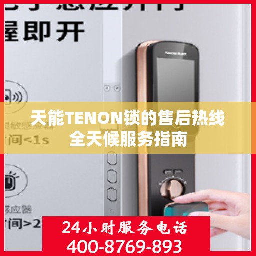 天能TENON锁的售后热线全天候服务指南