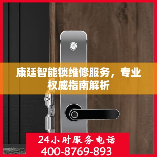 康廷智能锁维修服务，专业权威指南解析