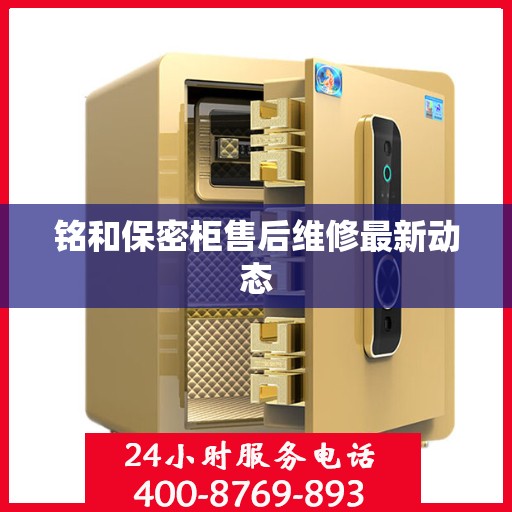 铭和保密柜售后维修最新动态