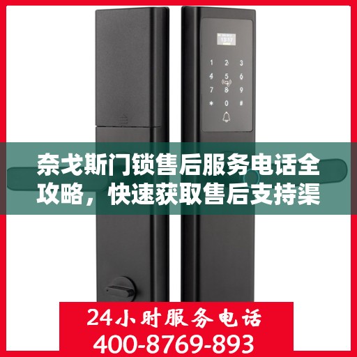奈戈斯门锁售后服务电话全攻略，快速获取售后支持渠道及联系方式！