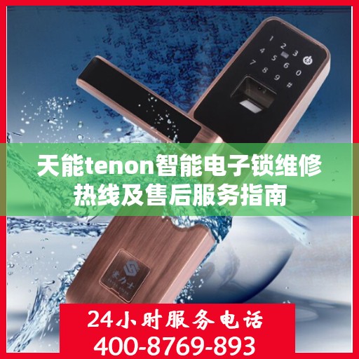 天能tenon智能电子锁维修热线及售后服务指南