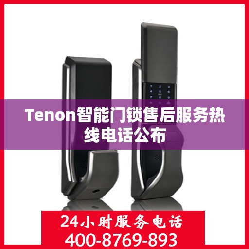 Tenon智能门锁售后服务热线电话公布