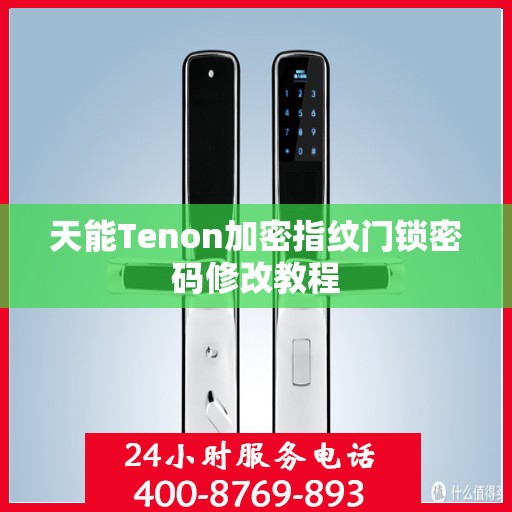天能Tenon加密指纹门锁密码修改教程