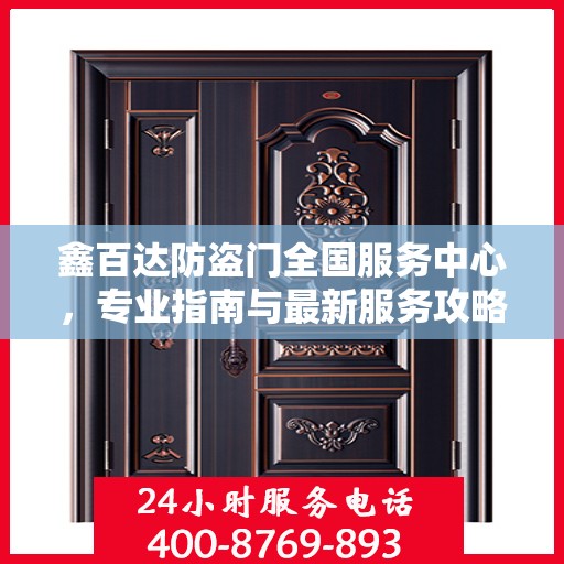 鑫百达防盗门全国服务中心，专业指南与最新服务攻略