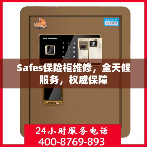 Safes保险柜维修，全天候服务，权威保障
