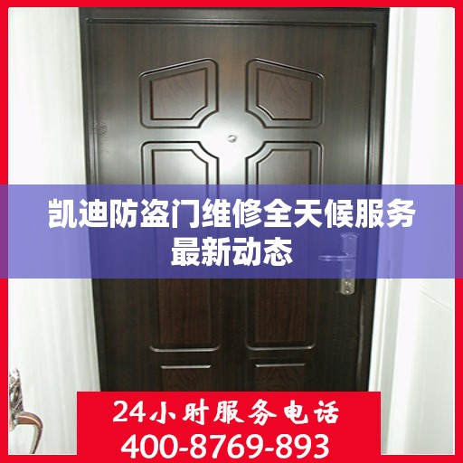 凯迪防盗门维修全天候服务最新动态