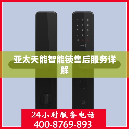 亚太天能智能锁售后服务详解