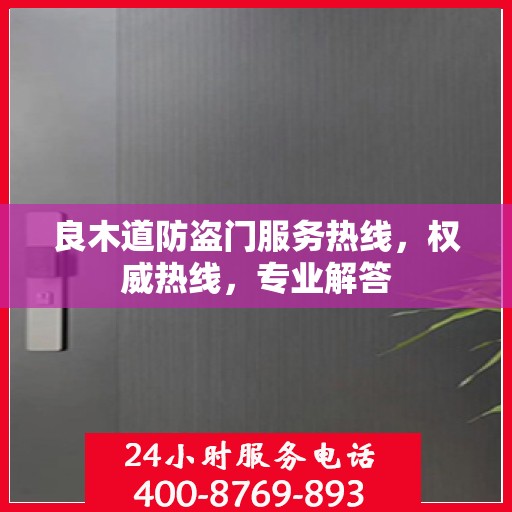 良木道防盗门服务热线，权威热线，专业解答
