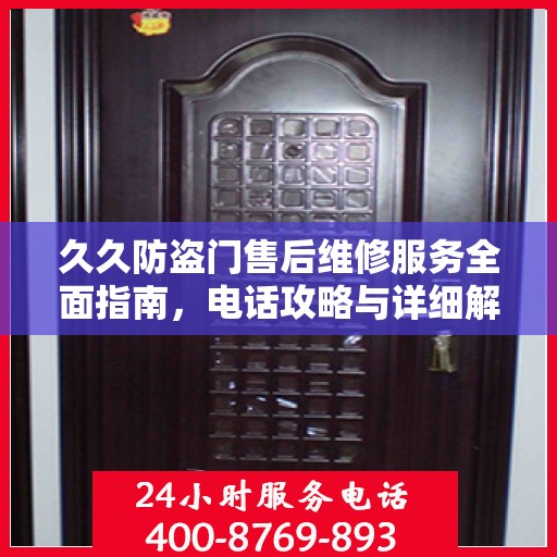 久久防盗门售后维修服务全面指南，电话攻略与详细解析