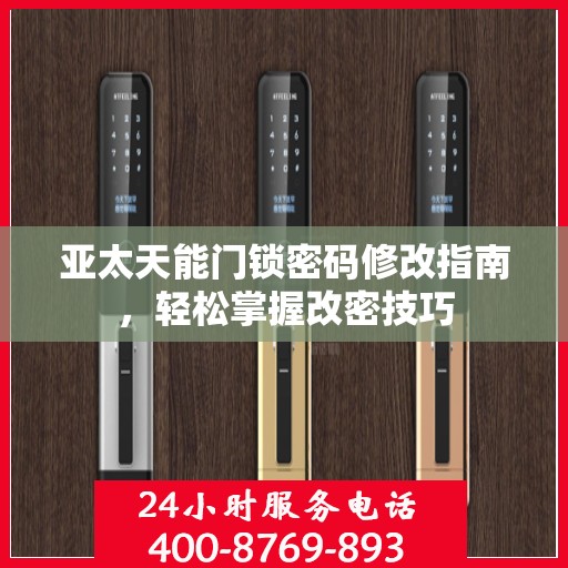亚太天能门锁密码修改指南，轻松掌握改密技巧