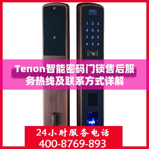 Tenon智能密码门锁售后服务热线及联系方式详解