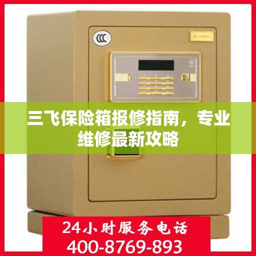 三飞保险箱报修指南，专业维修最新攻略