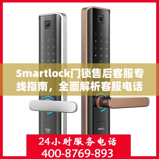 Smartlock门锁售后客服专线指南，全面解析客服电话攻略