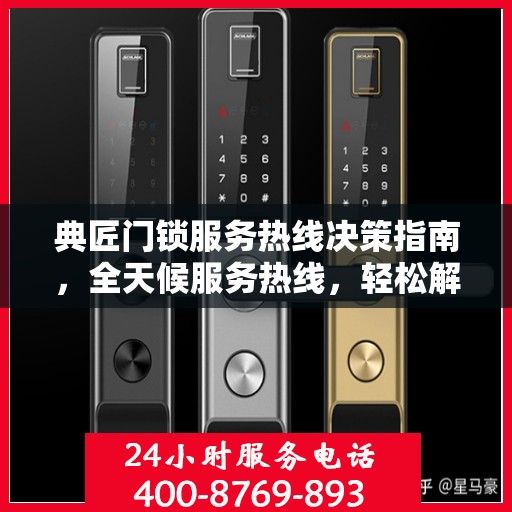 典匠门锁服务热线决策指南，全天候服务热线，轻松解决您的锁事困扰