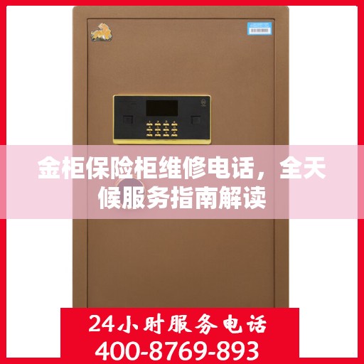 金柜保险柜维修电话，全天候服务指南解读