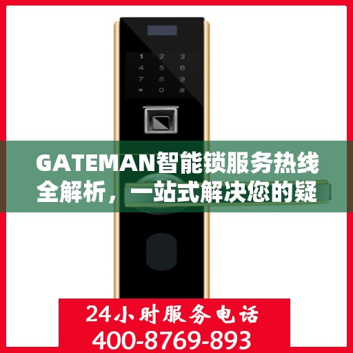 GATEMAN智能锁服务热线全解析，一站式解决您的疑问和需求