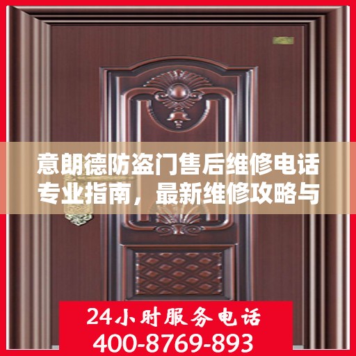 意朗德防盗门售后维修电话专业指南，最新维修攻略与联系方式