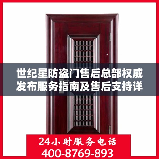 世纪星防盗门售后总部权威发布服务指南及售后支持详情