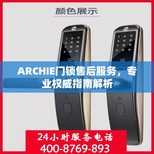 ARCHIE门锁售后服务，专业权威指南解析