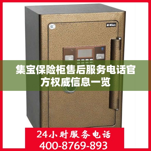 集宝保险柜售后服务电话官方权威信息一览