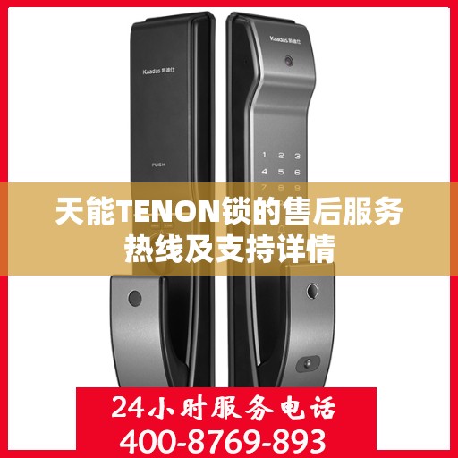 天能TENON锁的售后服务热线及支持详情